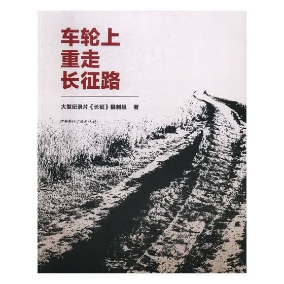 车轮上重走长征路 文化 书籍