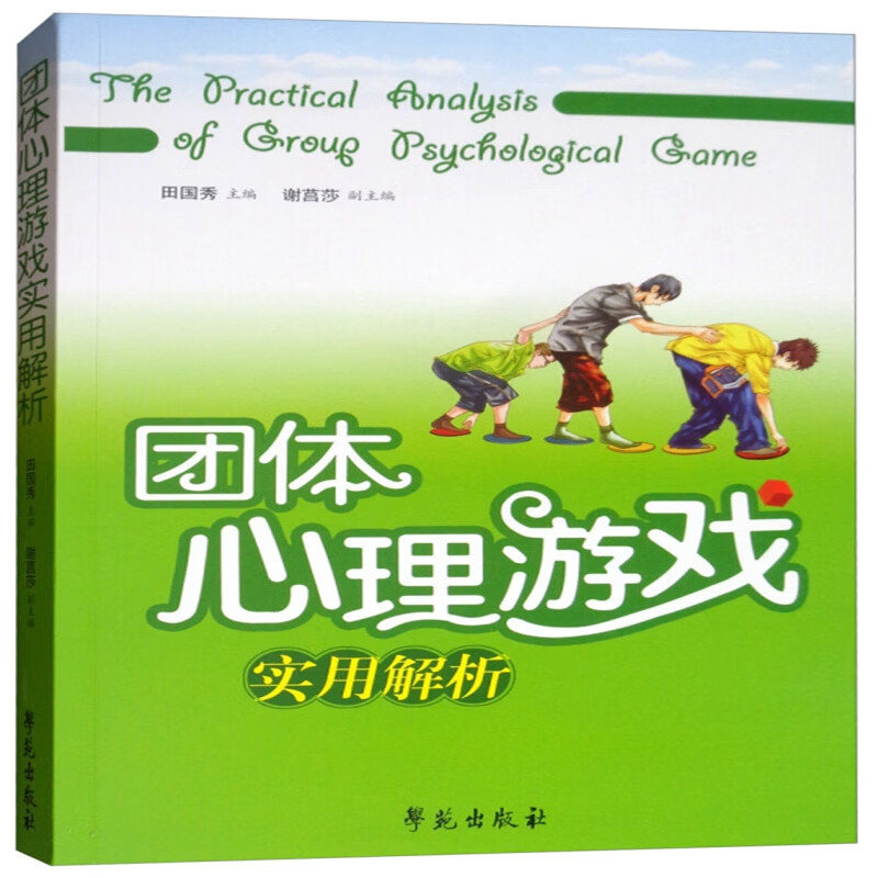 团体心理游戏实用解析