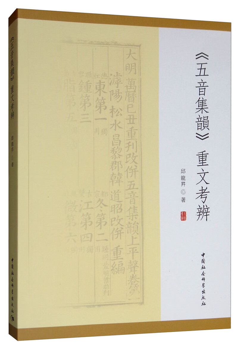 《五音集韵》重文考辨