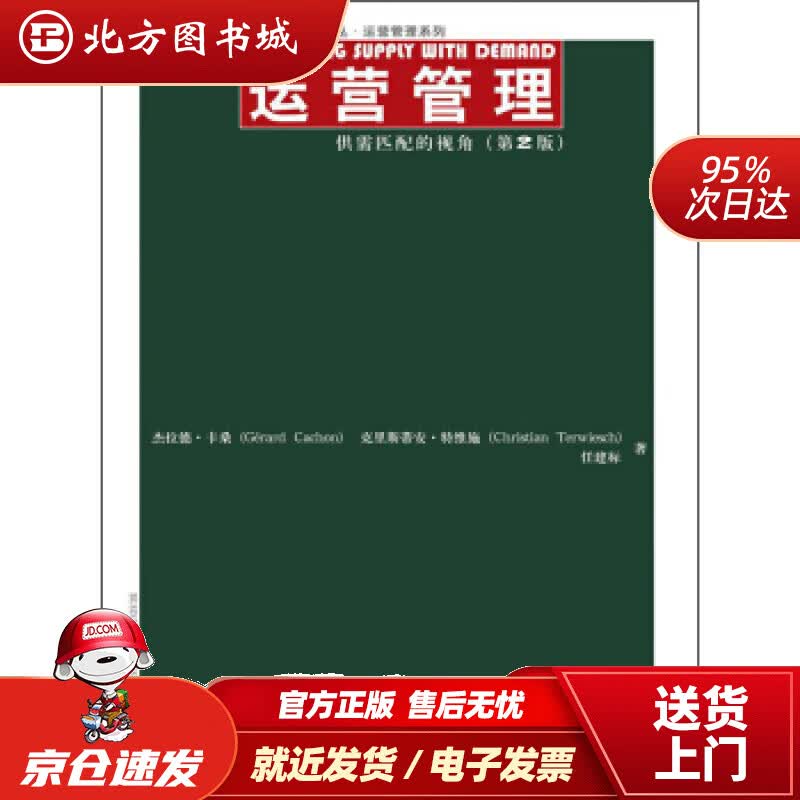 【正版现货】工商管理经典译从·运营管理系列·运营管理：供需匹配的视角（第2版）杰拉德·卡桑（CerardCa 北方图书城
