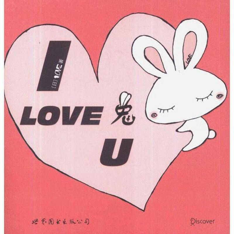 I LOVE 兔 U (日) LOVE著【正版】