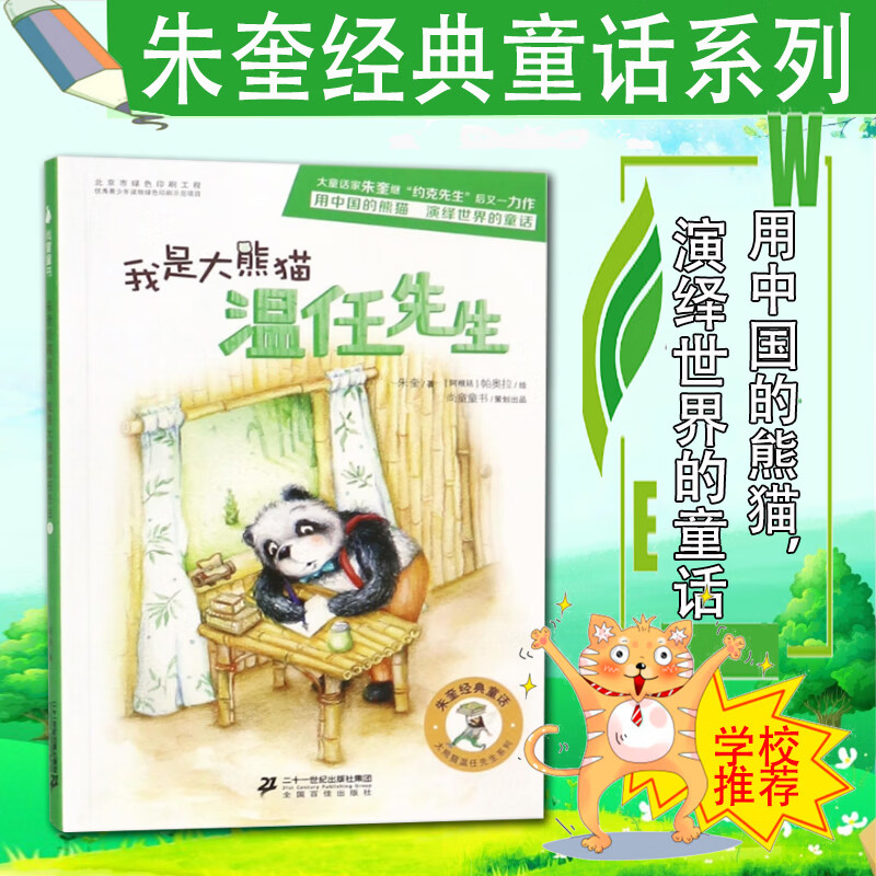朱奎经典童话 我是大熊猫温任先生 童书 朱奎著 二十一世纪出版社集团 9787556826032 书籍 k