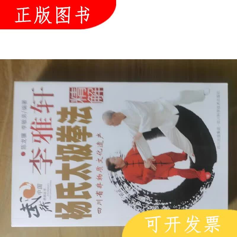 四川科技出版社李敏弟李雅轩杨氏太极拳法精解9787536475168