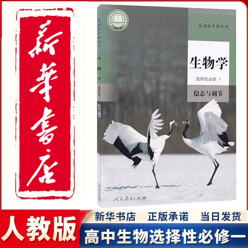 【新华书店正版】新改版人教版高中生物学选择性必修一1稳态与调节高中生物选修一1课本教材教科书
