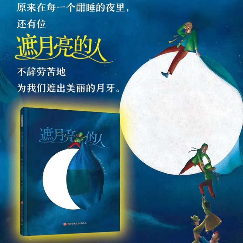 正版 遮月亮的人 埃里克·皮巴雷 9787571434540 北京科技 童书/绘本