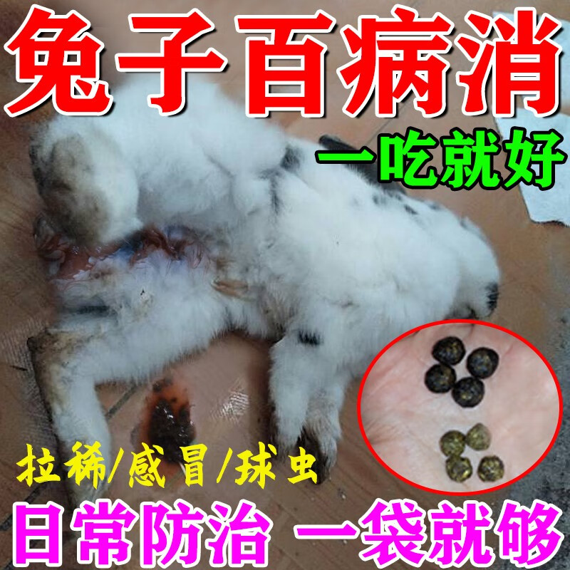 华畜兔子药宠物兔养殖瘟体内外球虫拉肚子拉稀腹泻歪头病饲料驱虫专用 1包【肠胃感染】使用感如何?