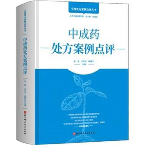 【现货】处方案例点评 金锐