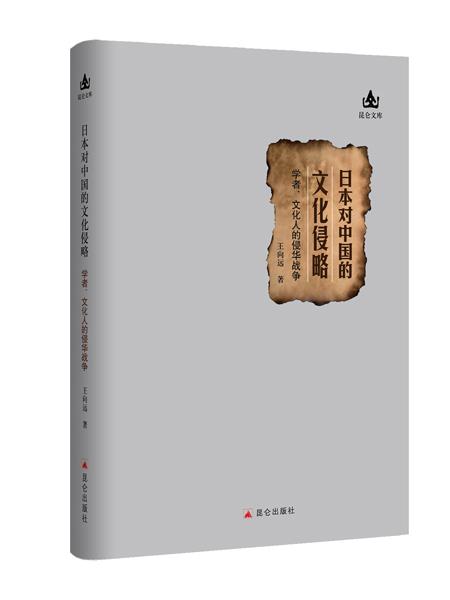 日本对中国的文化侵略 王向远【正版书】