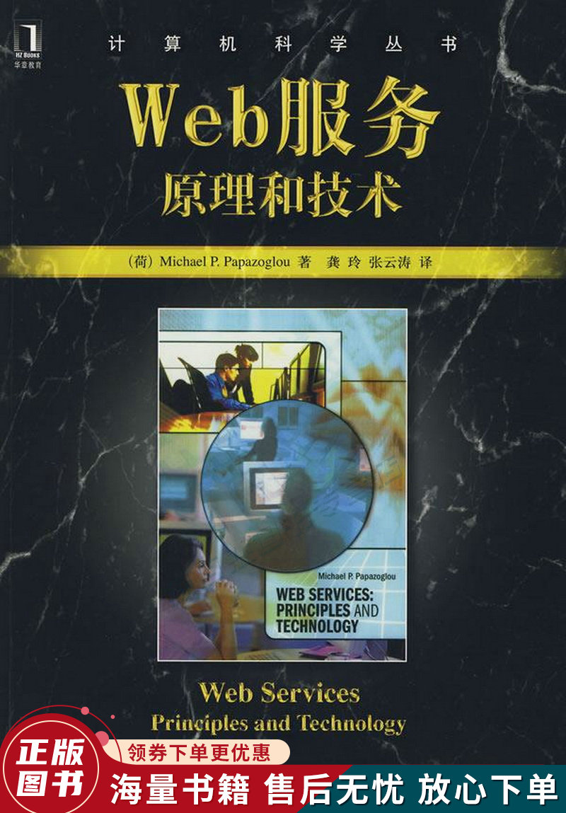 web服务:原理和技术