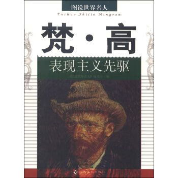 图说世界名人：梵·高表现主义先驱