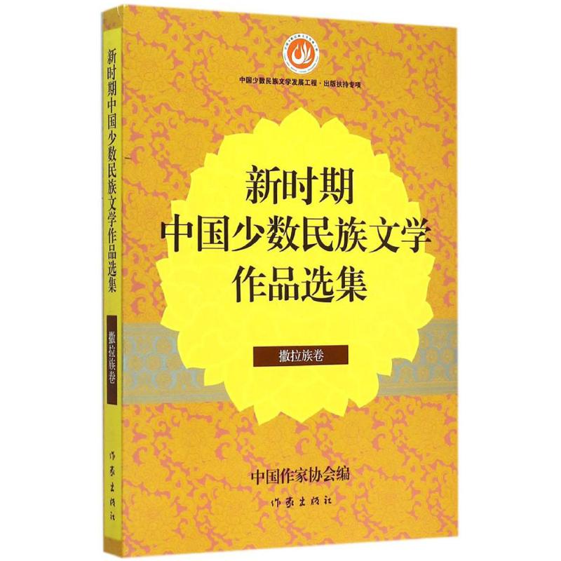 新时期中国少数民族文学作品选集撒拉族卷