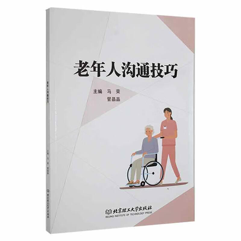 老年人沟通技巧马荣北京理工大学出版社有限责任公司9787576306415 励志与成功书籍
