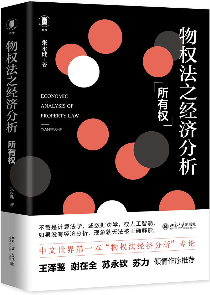 物权法之经济分析 所有权高性价比高么？