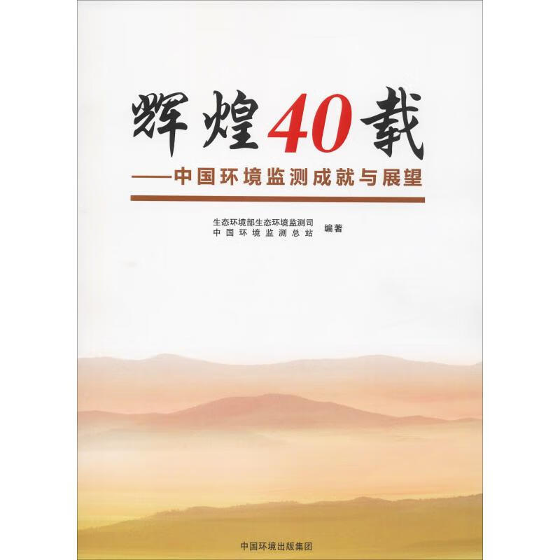 辉煌40载——中国环境监测成就与展望