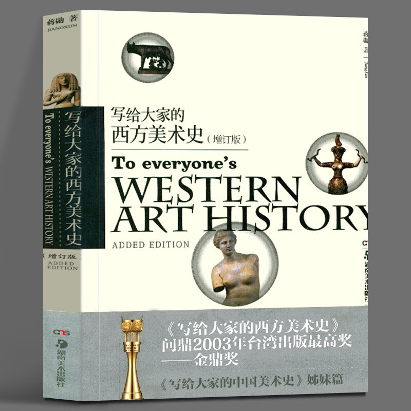写给大家的西方美术史（增订版） 蒋勋 著 湖南美术出版社