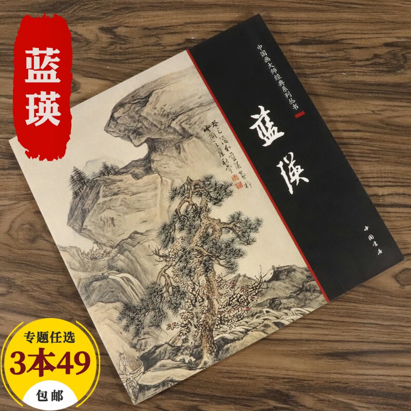 【包邮】中国画大师经典系列丛书名家山水花鸟人物画集画册画谱（宋元明） 蓝瑛
