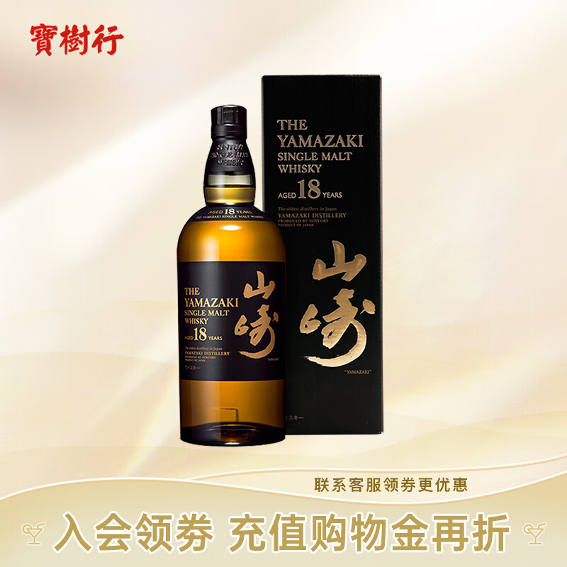 山崎(yamazaki)宝树行 山崎18年700ml 单一麦芽威士忌日本进口洋酒