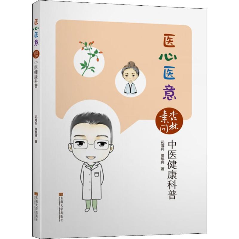 医心医意 杏林素问中医健康科普