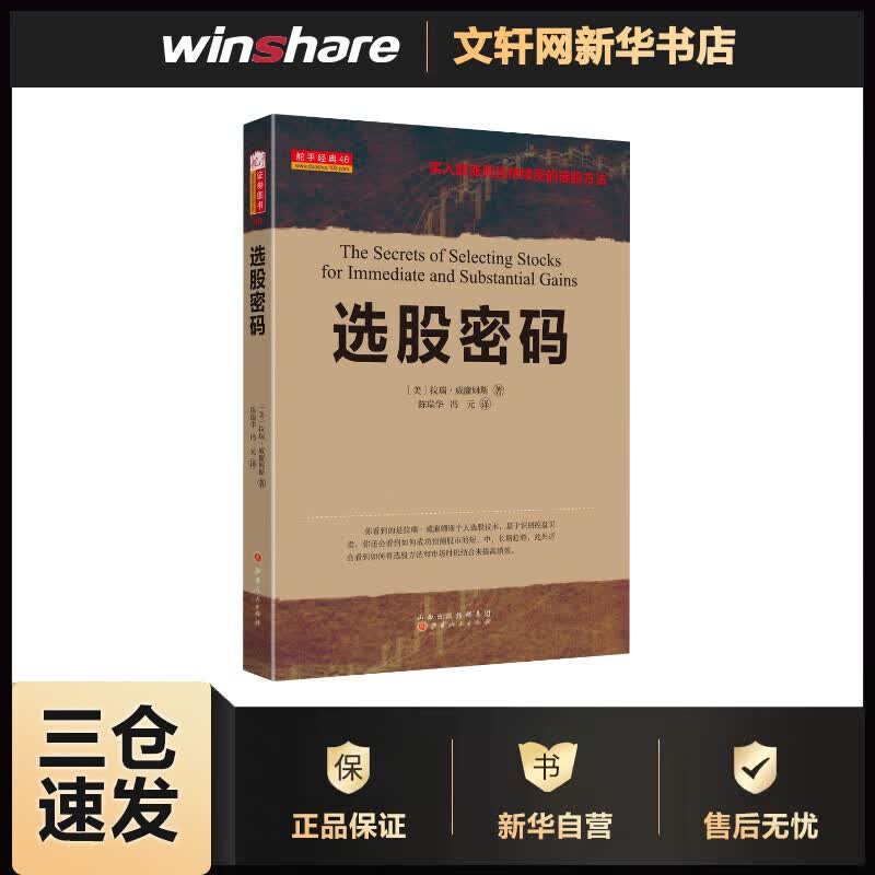 选股密码 (美)拉瑞·威廉姆斯 ;陈瑞华,冯元 译 书籍