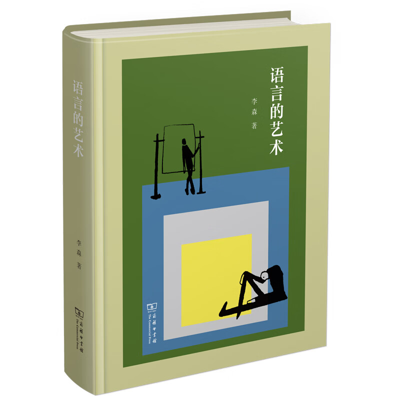 语言的艺术(精)