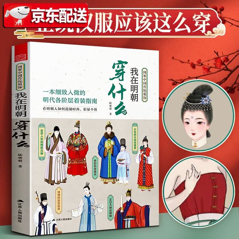 【正版直发】我在明朝穿什么 图解中国传统服饰 明制汉服明朝传统服饰中国风男女古装历史科普图鉴影视古代服装设计师参