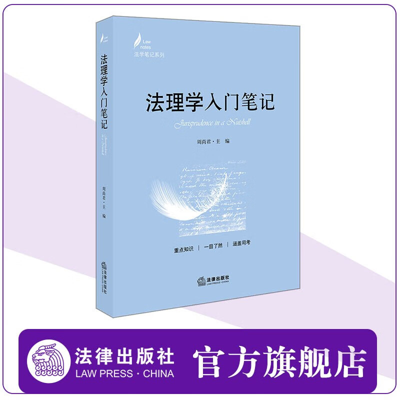法理学入门笔记 周尚君主编 法律出版社 