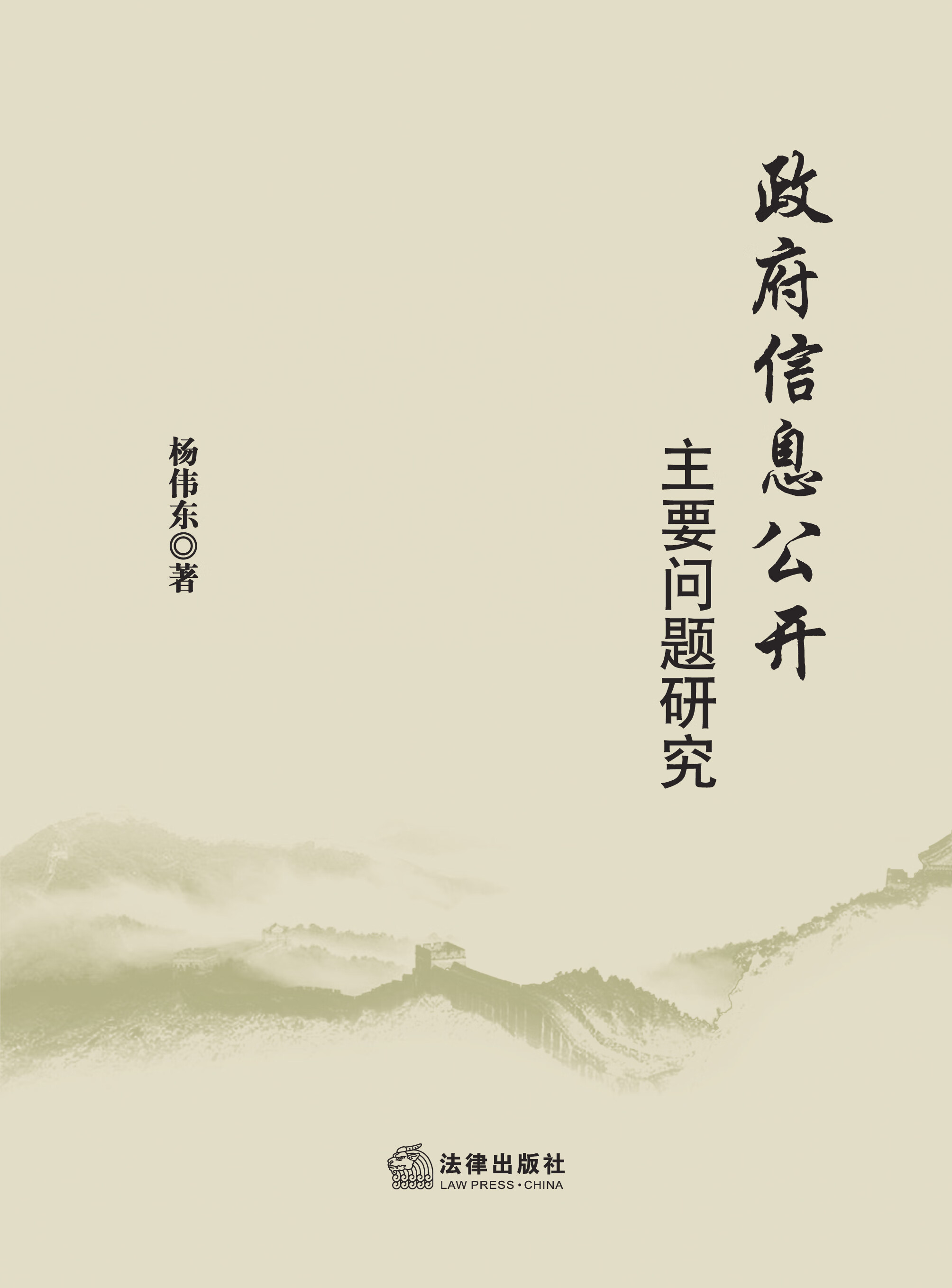 信息公开主要问题研究【正版图书】