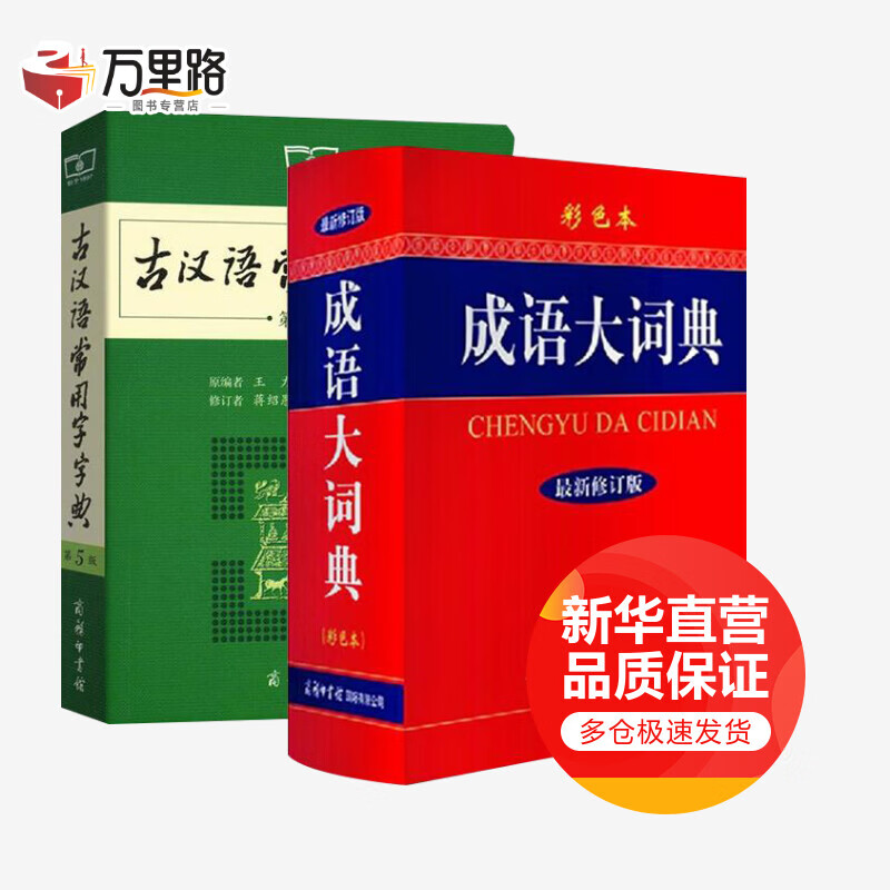 古汉语常用字字典(第5版)+成语大词典（彩色本）2本
