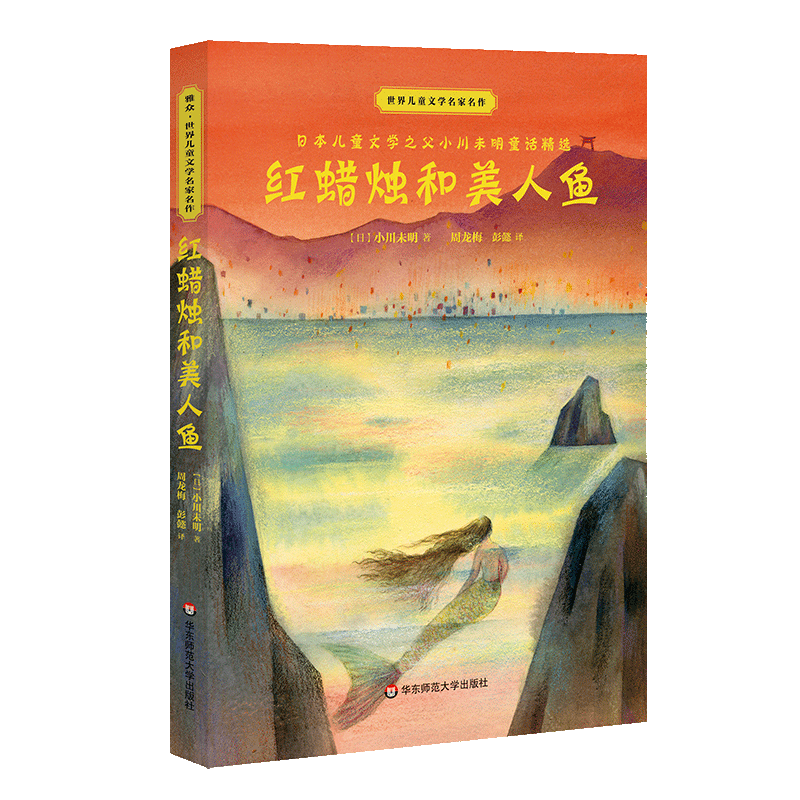 红蜡烛和美人鱼/世界儿童文学名家名作