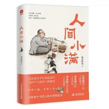 人间小满 9787522609065