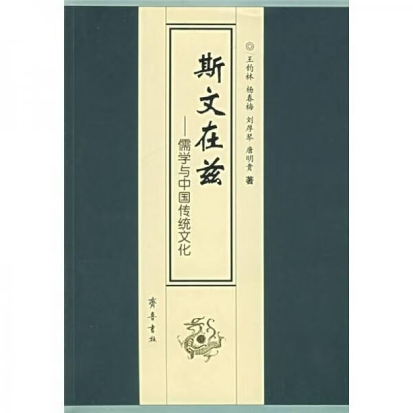 斯文在兹:儒学与中国传统文化【上新】