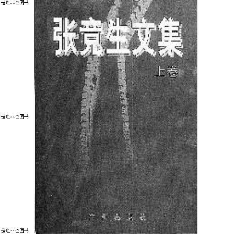 张竞生文集 上下 全两册合售