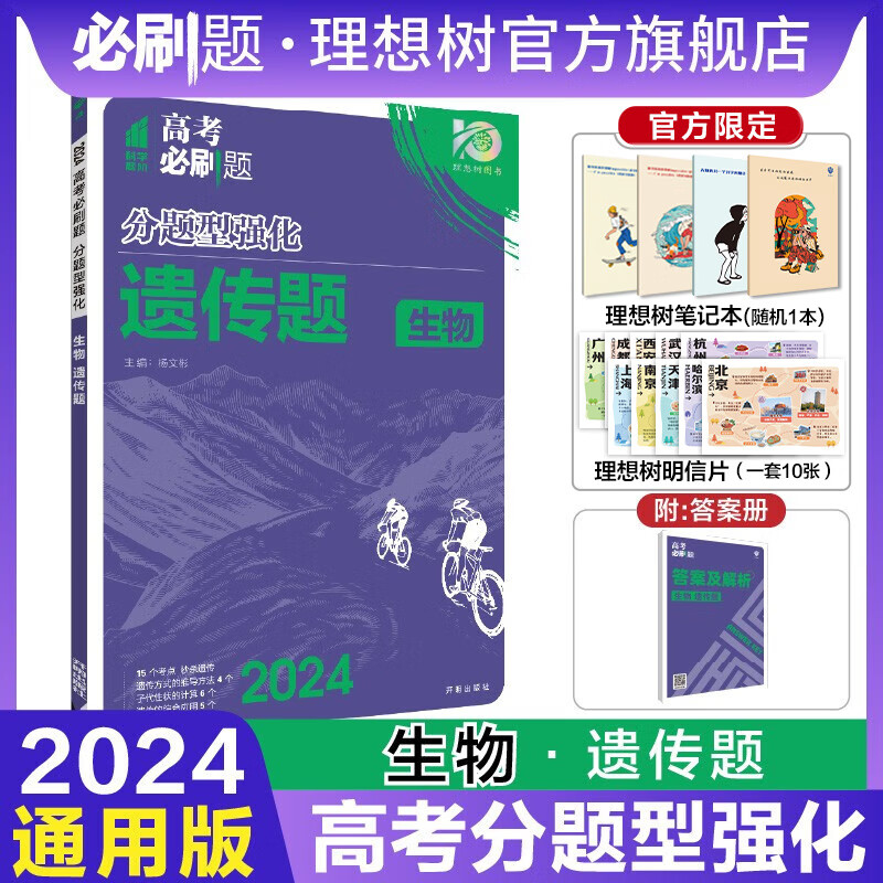 官方2024新版理想树高考必刷题分题型强化数学创新题语文古诗文默写化学工艺流程题生物遗传题（新老高考通用版）高三一轮二轮复习题型专项练习 生物遗传题