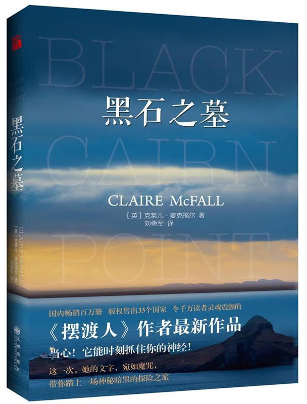 微瑕品 黑石之墓 克莱儿·麦克福尔新作 [英]克莱儿·麦克福尔,译者