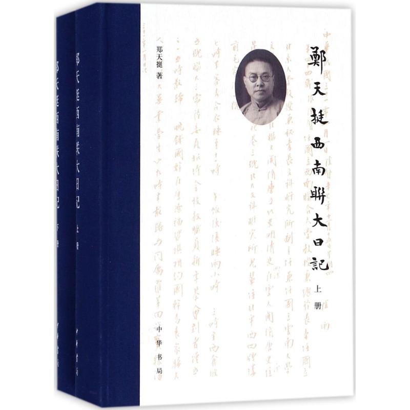 郑天挺西南联大日记【正版图书】