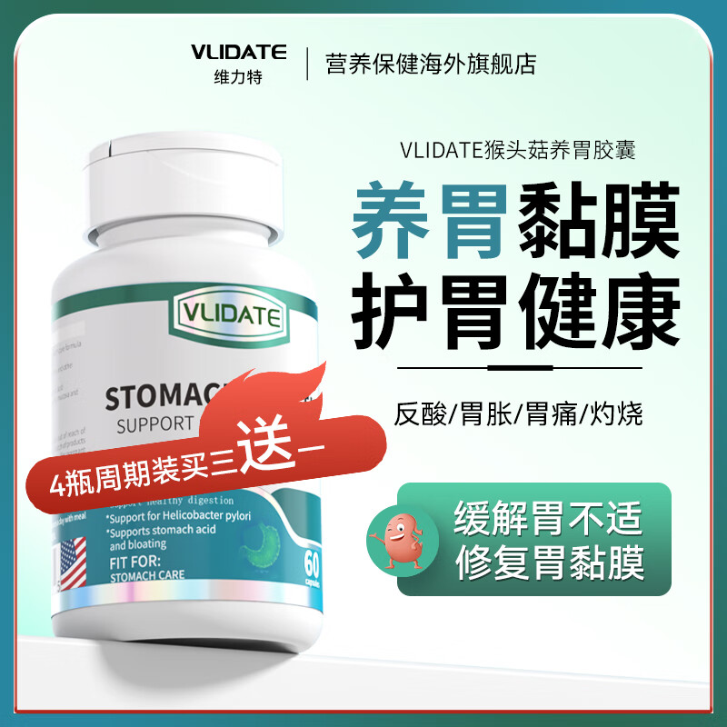 VLIDATE美国进口猴头菇胶囊 呵护肠胃养护改善黏膜 调理胀气消化不良 【2瓶调理装】呵护胃黏膜