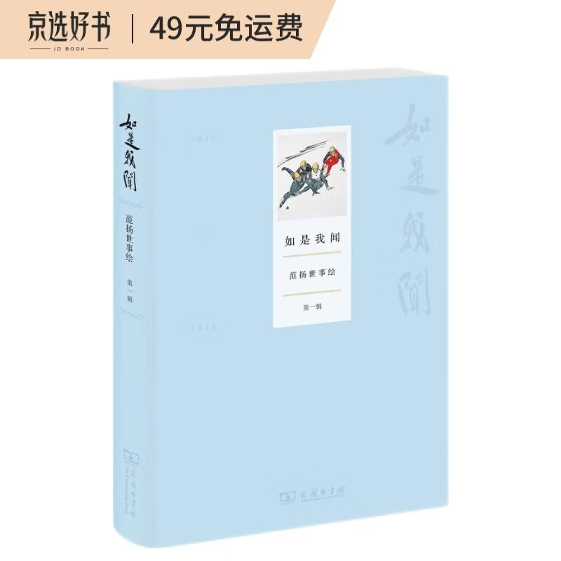 如是我闻：范扬世事绘（第一辑）