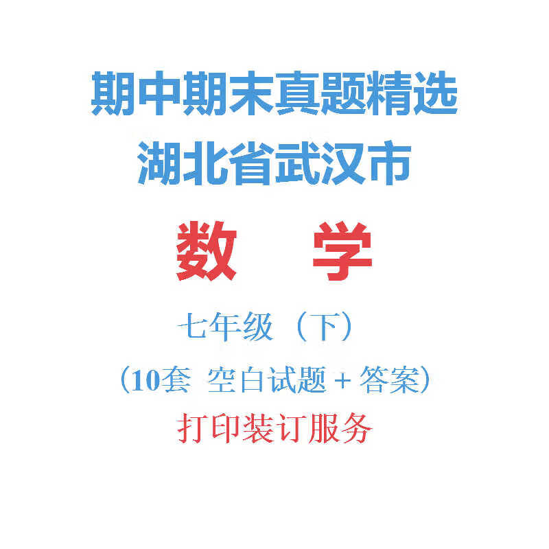 湖北武汉市初中数学初一下学期7七年级下册期中期末试卷真题精选 打印册 语文七年级下册 科目