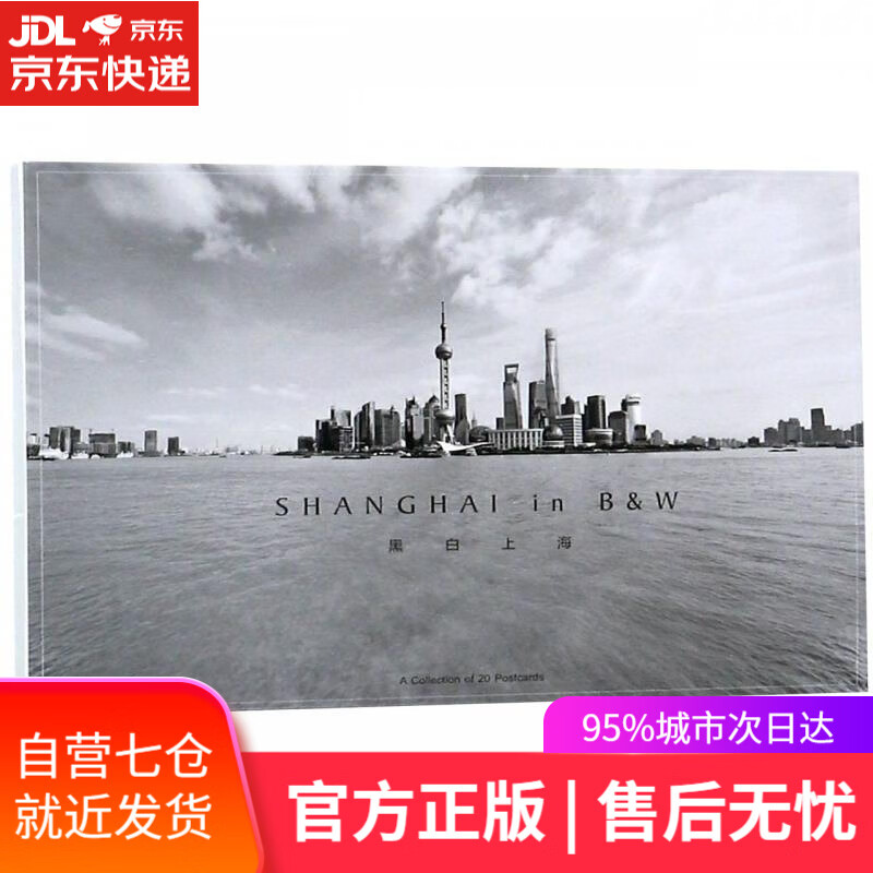 【新华书店】黑白上海 上海人民美术出版社
