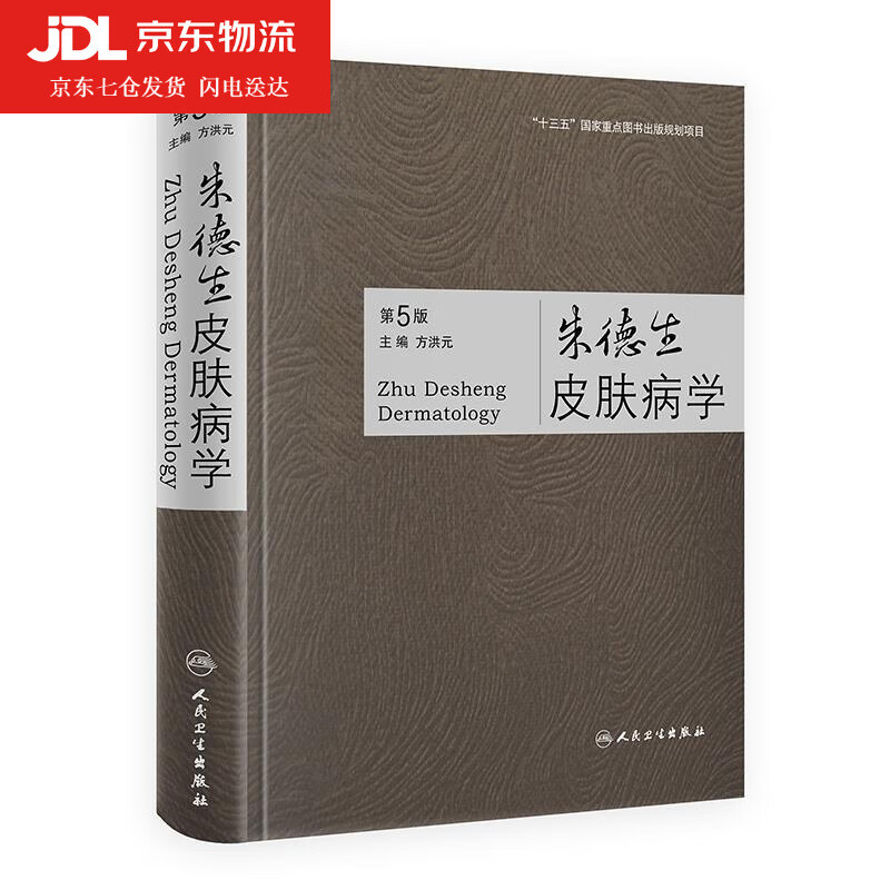 朱德生皮肤病学 9787117296656