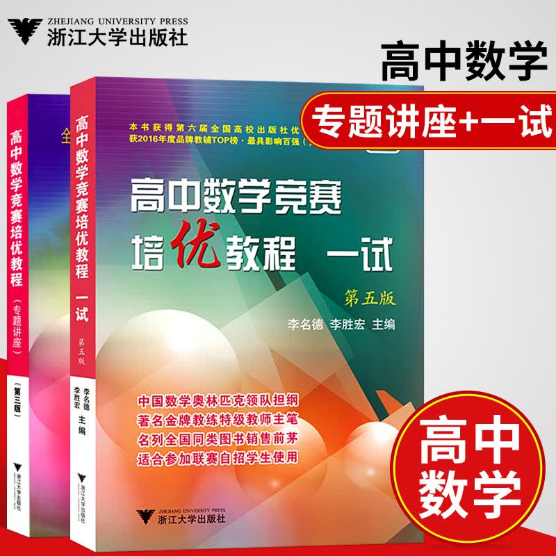 全套2本高中数学竞赛培优教程专题讲座第三版+一试第五版 李胜宏编 奥数奥赛培训教材教练主笔 高中数学