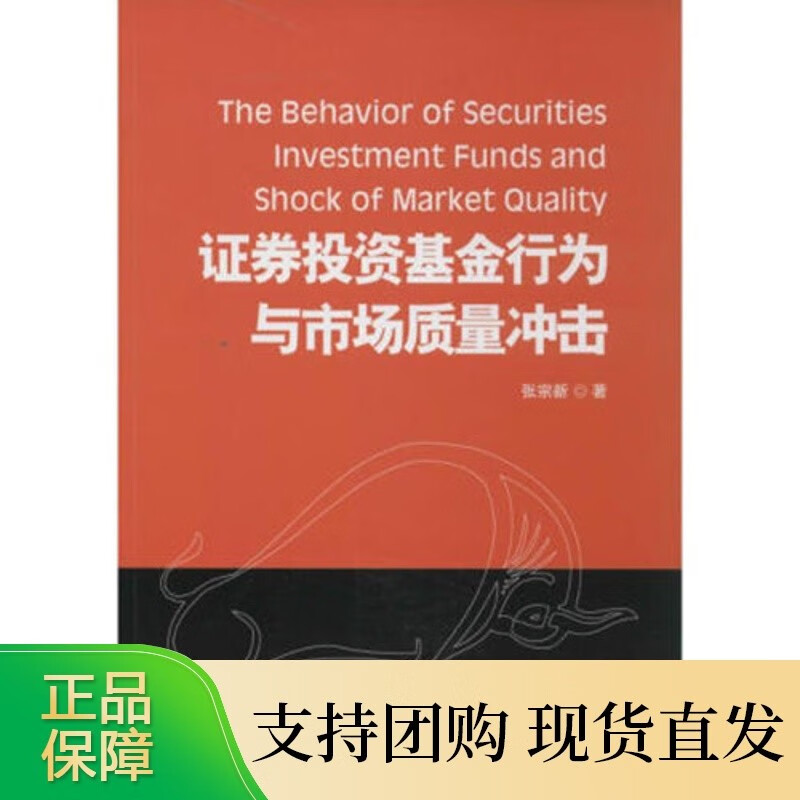 证券投资基金行为与市场质量冲击中国金融全新