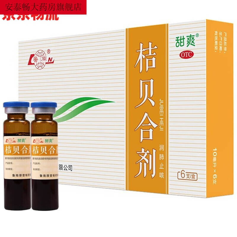 鲁南桔贝合剂 10ml*6支/盒 润肺 用于肺热咳嗽 痰稠色黄 咯痰不爽 1