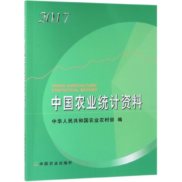 中国农业统计资料(2017)