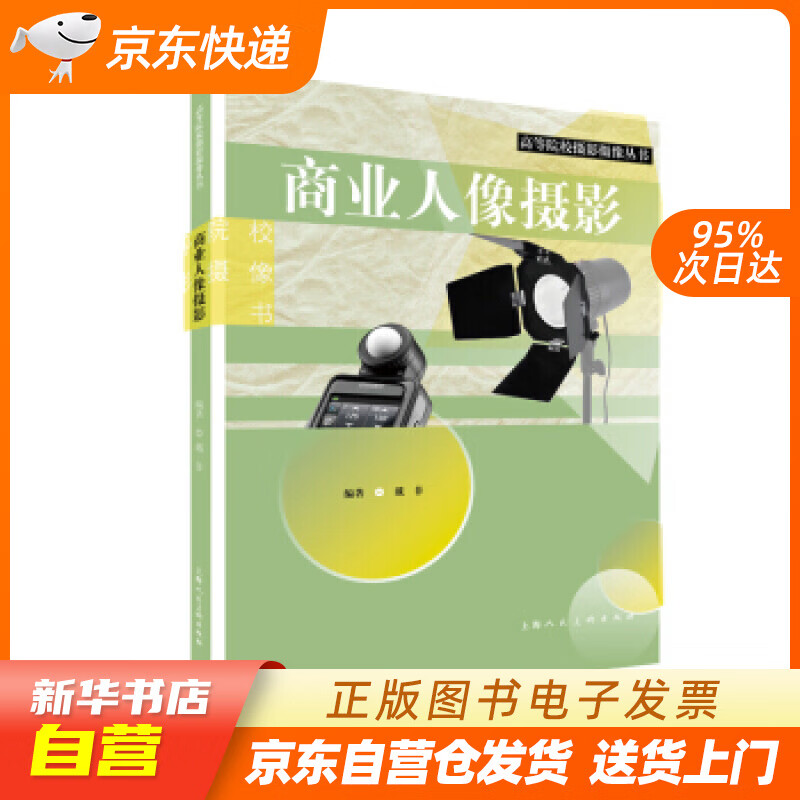 【新华书店正版】商业人像摄影——高等院校摄影摄像丛书 戴菲 上海人民美术出版社 正版图书籍