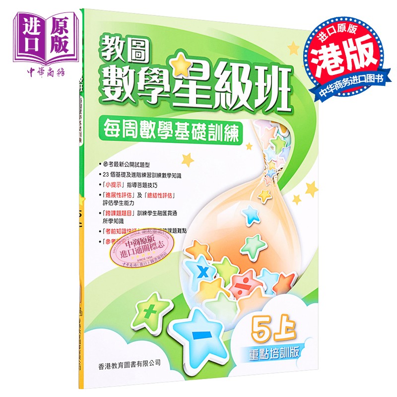 香港原版教图数学星级班5上小学数学练习含答案香港教育图书出版