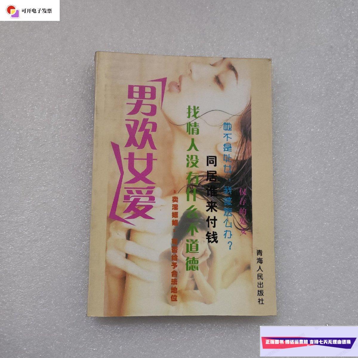【二手9成新】男欢女爱/潘相陈 著 /潘相陈 青海人民出版社