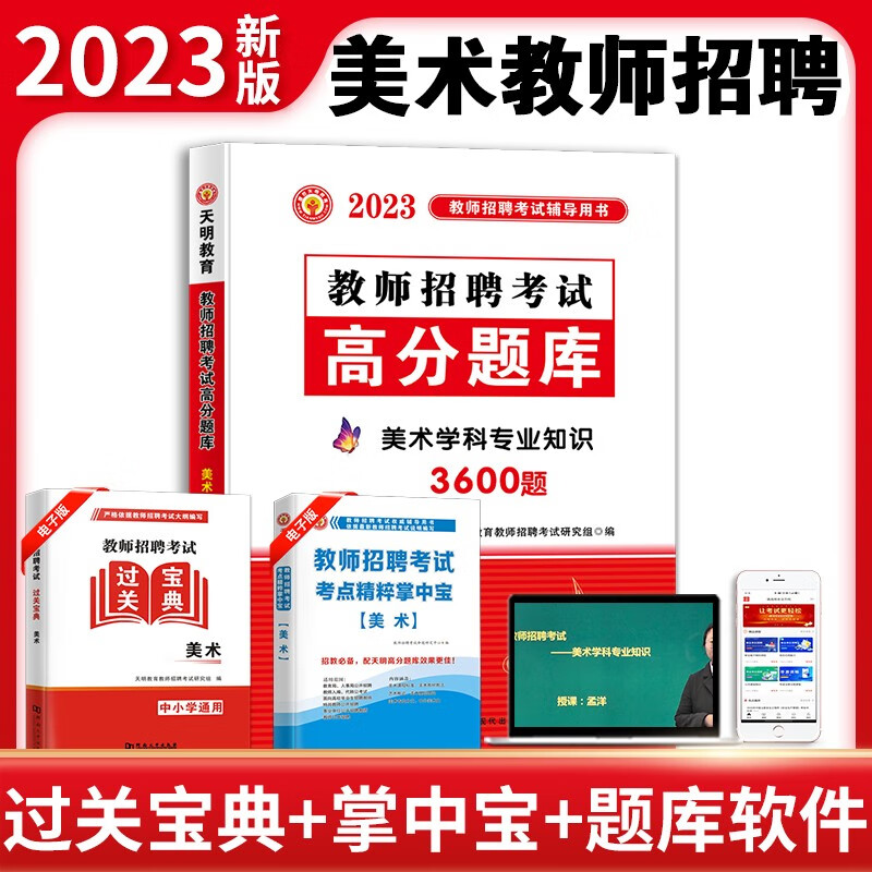 2023年教师招聘考试必刷题库试题 美术学科专业知识高分题库3600题 中小学美术教师招聘考试题库
