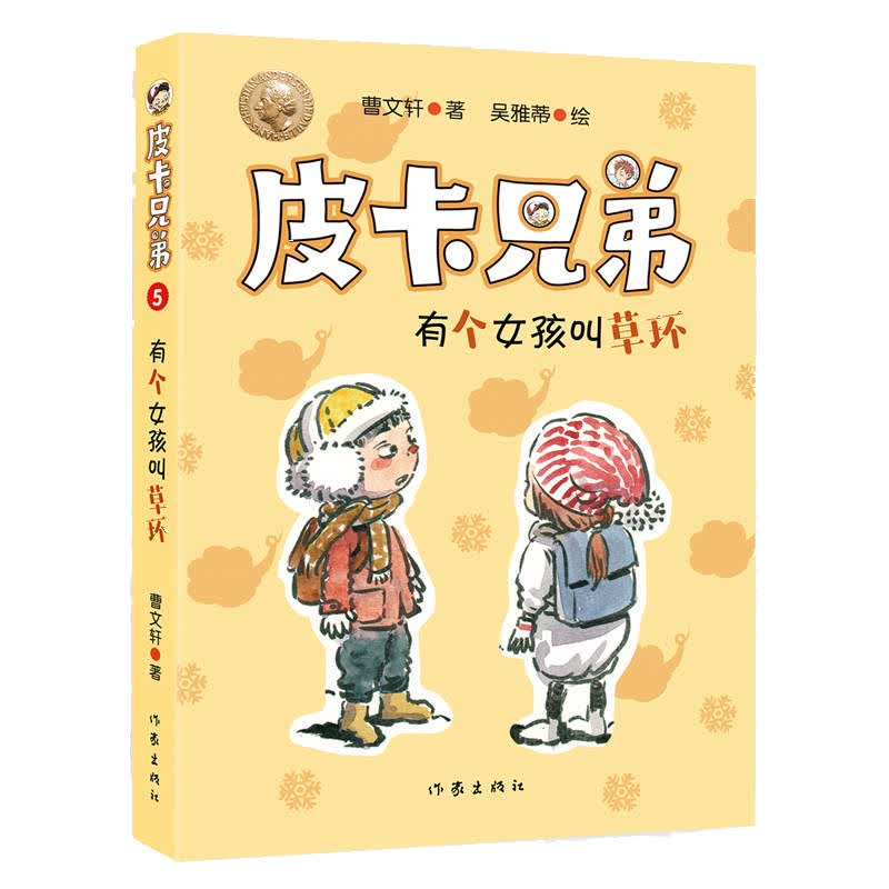 曹文轩皮卡兄弟5:有个女孩叫草环(畅销500万册美绘升级版)