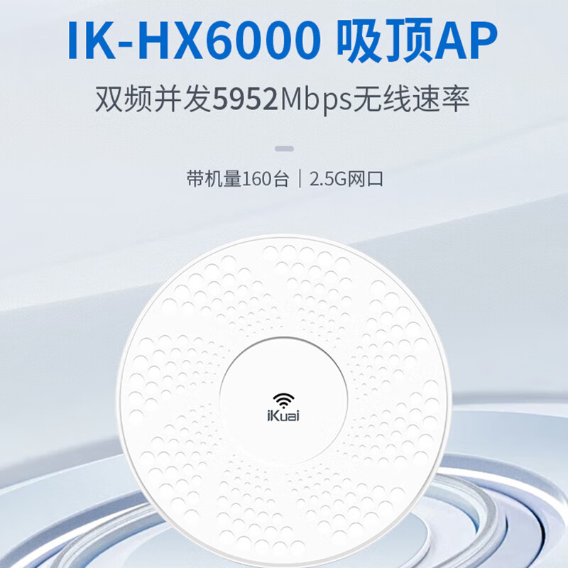 爱快(iKuai)HX6000吸顶AP 6000兆双频2.5G网口WiFi6高速率带机量160台别墅酒店商用wifi全覆盖 爱快HX6000吸顶AP